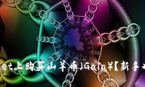 如何在TPWallet上购买山羊币（Gala）？新手也能轻松搞定！