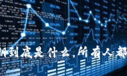 tpwallet密钥到底是什么，所有人都应该知道吗？