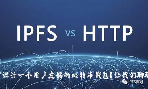 如何设计一个用户友好的比特币钱包？让我们聊聊吧！