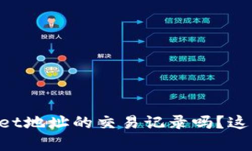 想知道如何查看TPWallet地址的交易记录吗？这篇文章教你一步步操作！