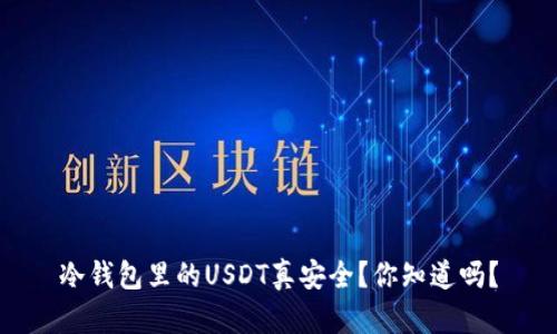 冷钱包里的USDT真安全？你知道吗？