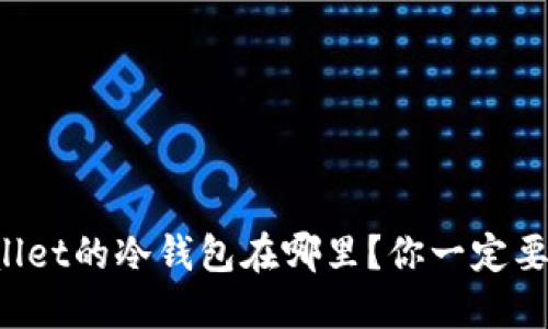 TPWallet的冷钱包在哪里？你一定要知道！