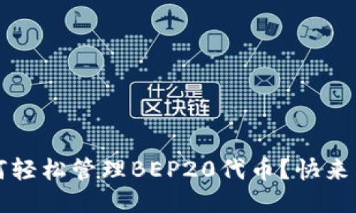 TPWallet：如何轻松管理BEP20代币？快来看看这些技巧！