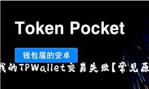 为什么我的TPWallet交易失败？常见原因解析！