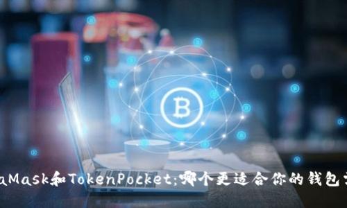 MetaMask和TokenPocket：哪个更适合你的钱包需求？