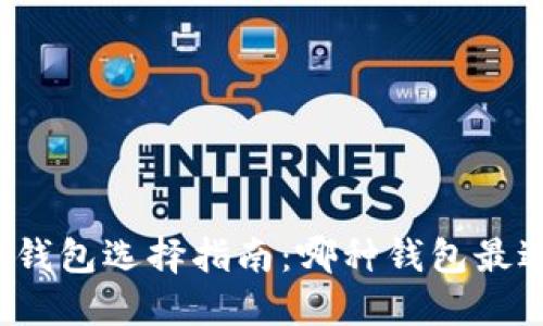 比特币钱包选择指南：哪种钱包最适合你？