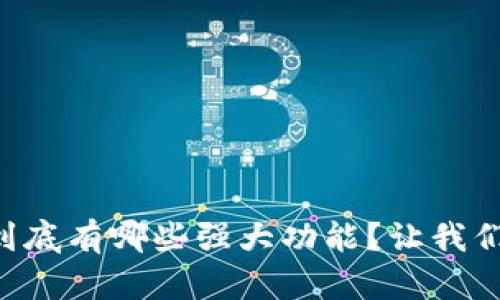 TPWallet到底有哪些强大功能？让我们一探究竟！