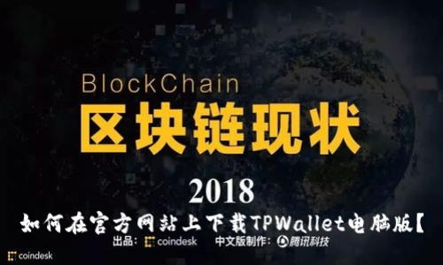 如何在官方网站上下载TPWallet电脑版？