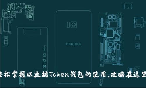 轻松掌握以太坊Token钱包的使用，攻略在这里！