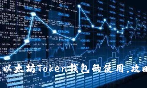 轻松掌握以太坊Token钱包的使用，攻略在这里！