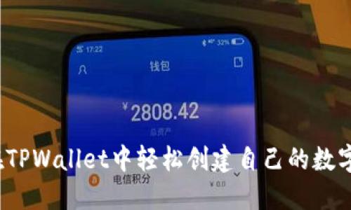 如何在TPWallet中轻松创建自己的数字货币？
