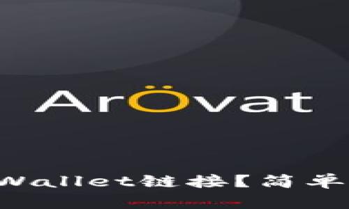 如何打开TPWallet链接？简单几步教会你！