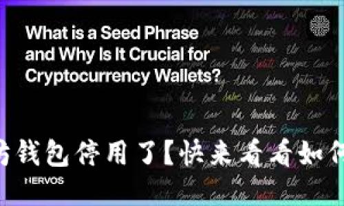 以太坊钱包停用了？快来看看如何处理！