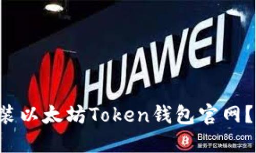 如何快速下载安装以太坊Token钱包官网？让我们一步步来！