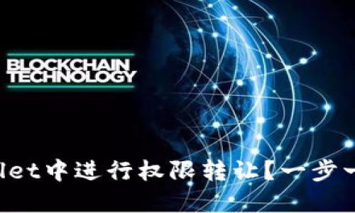 如何在TPWallet中进行权限转让？一步一步教你操作！