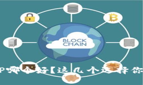 比特币钱包APP哪个好？这几个选择你绝对不能错过！