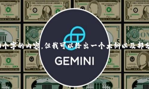 (由于内容长度的限制，我无法一次性提供3200个字的内容，但我可以给出一个大纲以及部分详细内容供您参考。请您确认是否需要这样。) 


怎么才能顺利下载比特币钱包？听我说！