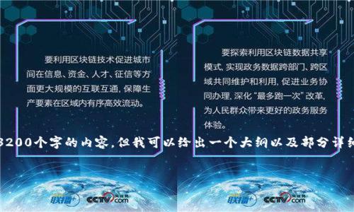 (由于内容长度的限制，我无法一次性提供3200个字的内容，但我可以给出一个大纲以及部分详细内容供您参考。请您确认是否需要这样。) 


怎么才能顺利下载比特币钱包？听我说！