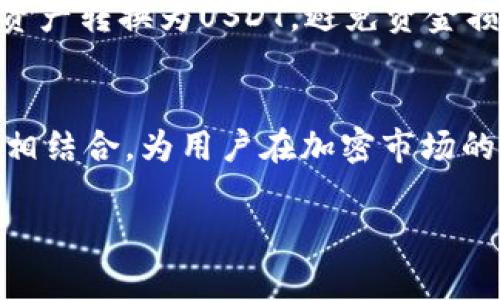 在区块链和加密货币的世界中，“tpwallet”和“U”都是比较重要的概念。以下是对这两者的详细介绍。

tpwallet是什么？
tpwallet是一款数字钱包，主要用于存储、发送和接收加密货币。它支持多种类型的加密资产，用户可以通过它来管理自己的资产，进行交易和投资。tpwallet通常提供用户友好的界面，帮助用户方便快捷地操作。在区块链技术的发展下，数字钱包成为了不可或缺的工具。

tpwallet的特点和优势
首先，tpwallet具备强大的安全性。大多数数字钱包都会采用多重签名和冷存储等安全措施，确保用户的资产安全。此外，tpwallet还具有良好的兼容性，支持多种主流的数字货币，如比特币、以太坊等。这使得用户可以在一个平台上管理多种资产，从而提高了使用的便利性。

其次，tpwallet还提供了实时的市场行情和交易数据。用户可以随时获取到各大加密货币的最新价格，便于做出快速的投资决策。此外，tpwallet通常还会有社区交流的平台，用户可以在这里进行经验分享，获取投资建议。

U是什么？
在加密货币领域，“U”通常指代USDT（Tether），这是一种稳定币，旨在维护与美元的稳定汇率。USDT的出现主要是为了减少加密货币市场的波动性，使得交易变得更加稳健。在许多交易所，用户可以使用USDT进行交易，从而不必频繁地进行法币和加密货币之间的转换。

USDT（U）的功能和应用
首先，USDT作为一种稳定币，其价值始终与美元保持1:1的比例，这使得它在市场波动时，可以作为避险工具。投资者可以用它在市场不确定时保护自己的资产，避免因加密货币价格剧烈波动而造成的损失。

其次，USDT被广泛应用于各大加密货币交易所，用户可以通过USDT进行各种交易，方便而迅速。这使得USDT在加密市场中扮演了非常重要的角色。另外，许多去中心化金融（DeFi）项目也开始接受USDT，为用户提供借贷、农耕等服务。

tpwallet与USDT的结合使用
当用户使用tpwallet管理资产时，USDT的使用提供了很大的便利。用户可以通过tpwallet方便地接入USDT的功能，进行交易和投资。tpwallet不仅支持USDT的接收和发送，还能帮助用户实时监控USDT的市场动态。

以tpwallet为平台，用户可以将USDT作为交易的基础资产，进行迅速的交易。同时，tpwallet中存储的USDT可以为用户提供更高的流动性。无论是在牛市还是熊市，USDT都能帮助用户平稳管理资金，从而实现更好的投资回报。

相关问题

h4tpwallet如何保障用户资产的安全性？/h4
tpwallet通过多重安全措施来保障用户的资产安全。例如，它可能会使用冷存储，确保大部分资金不与互联网相连，减少被黑客攻击的风险。同时，它提供多重签名认证，确保用户本人授权的情况下才可以进行交易。此外，tpwallet还可能定期进行安全审计，以发现潜在的安全漏洞，从而提前进行修补。

h4为什么要选择USDT进行加密交易？/h4
选择USDT进行加密交易的最大原因在于其稳定性。由于USDT的价值与美元挂钩，这使得它在极其波动的市场中成为一个安全的避风港。用户可以在加密市场下跌时，将资产转换为USDT，避免资金损失，同时在市场重新回暖时，再将USDT换回其他数字货币进行投资。此外，USDT在大多数交易平台的广泛接受度，也大幅提升了其流动性，为用户提供了更多的交易便利。

总结
tpwallet作为一款高效的数字资产管理工具，为用户提供了方便的操作和安全的保障。在当前的加密环境中，USDT则以其稳定性和流动性，成为了重要的交易资产。两者相结合，为用户在加密市场的投资和交易提供了更多的机会和便利。无论是新手还是经验丰富的投资者，合理利用tpwallet和USDT都能够帮助自己在数字资产的世界中走得更远。

以上是对于tpwallet和USDT的详细介绍，希望能够帮助你更加深入理解这两种在加密货币领域尤为重要的工具。