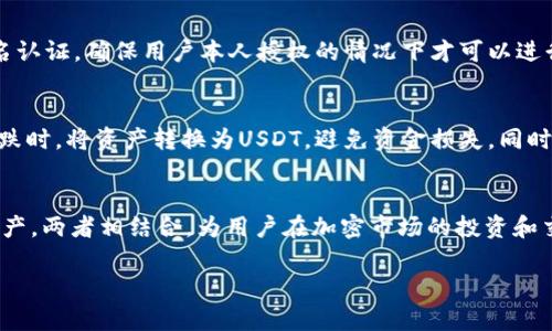 在区块链和加密货币的世界中，“tpwallet”和“U”都是比较重要的概念。以下是对这两者的详细介绍。

tpwallet是什么？
tpwallet是一款数字钱包，主要用于存储、发送和接收加密货币。它支持多种类型的加密资产，用户可以通过它来管理自己的资产，进行交易和投资。tpwallet通常提供用户友好的界面，帮助用户方便快捷地操作。在区块链技术的发展下，数字钱包成为了不可或缺的工具。

tpwallet的特点和优势
首先，tpwallet具备强大的安全性。大多数数字钱包都会采用多重签名和冷存储等安全措施，确保用户的资产安全。此外，tpwallet还具有良好的兼容性，支持多种主流的数字货币，如比特币、以太坊等。这使得用户可以在一个平台上管理多种资产，从而提高了使用的便利性。

其次，tpwallet还提供了实时的市场行情和交易数据。用户可以随时获取到各大加密货币的最新价格，便于做出快速的投资决策。此外，tpwallet通常还会有社区交流的平台，用户可以在这里进行经验分享，获取投资建议。

U是什么？
在加密货币领域，“U”通常指代USDT（Tether），这是一种稳定币，旨在维护与美元的稳定汇率。USDT的出现主要是为了减少加密货币市场的波动性，使得交易变得更加稳健。在许多交易所，用户可以使用USDT进行交易，从而不必频繁地进行法币和加密货币之间的转换。

USDT（U）的功能和应用
首先，USDT作为一种稳定币，其价值始终与美元保持1:1的比例，这使得它在市场波动时，可以作为避险工具。投资者可以用它在市场不确定时保护自己的资产，避免因加密货币价格剧烈波动而造成的损失。

其次，USDT被广泛应用于各大加密货币交易所，用户可以通过USDT进行各种交易，方便而迅速。这使得USDT在加密市场中扮演了非常重要的角色。另外，许多去中心化金融（DeFi）项目也开始接受USDT，为用户提供借贷、农耕等服务。

tpwallet与USDT的结合使用
当用户使用tpwallet管理资产时，USDT的使用提供了很大的便利。用户可以通过tpwallet方便地接入USDT的功能，进行交易和投资。tpwallet不仅支持USDT的接收和发送，还能帮助用户实时监控USDT的市场动态。

以tpwallet为平台，用户可以将USDT作为交易的基础资产，进行迅速的交易。同时，tpwallet中存储的USDT可以为用户提供更高的流动性。无论是在牛市还是熊市，USDT都能帮助用户平稳管理资金，从而实现更好的投资回报。

相关问题

h4tpwallet如何保障用户资产的安全性？/h4
tpwallet通过多重安全措施来保障用户的资产安全。例如，它可能会使用冷存储，确保大部分资金不与互联网相连，减少被黑客攻击的风险。同时，它提供多重签名认证，确保用户本人授权的情况下才可以进行交易。此外，tpwallet还可能定期进行安全审计，以发现潜在的安全漏洞，从而提前进行修补。

h4为什么要选择USDT进行加密交易？/h4
选择USDT进行加密交易的最大原因在于其稳定性。由于USDT的价值与美元挂钩，这使得它在极其波动的市场中成为一个安全的避风港。用户可以在加密市场下跌时，将资产转换为USDT，避免资金损失，同时在市场重新回暖时，再将USDT换回其他数字货币进行投资。此外，USDT在大多数交易平台的广泛接受度，也大幅提升了其流动性，为用户提供了更多的交易便利。

总结
tpwallet作为一款高效的数字资产管理工具，为用户提供了方便的操作和安全的保障。在当前的加密环境中，USDT则以其稳定性和流动性，成为了重要的交易资产。两者相结合，为用户在加密市场的投资和交易提供了更多的机会和便利。无论是新手还是经验丰富的投资者，合理利用tpwallet和USDT都能够帮助自己在数字资产的世界中走得更远。

以上是对于tpwallet和USDT的详细介绍，希望能够帮助你更加深入理解这两种在加密货币领域尤为重要的工具。