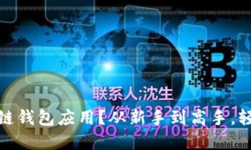 为什么选择OKEx区块链钱包应用？从新手到高手，轻松搞定你的数字资产！