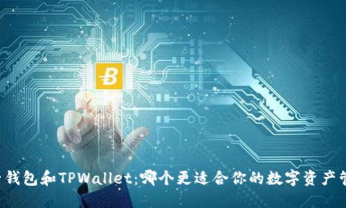 麦子钱包和TPWallet：哪个更适合你的数字资产管理？