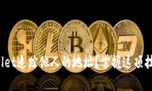 如何通过tpwallet追踪他人的地址？掌握这项技巧简单又实用！