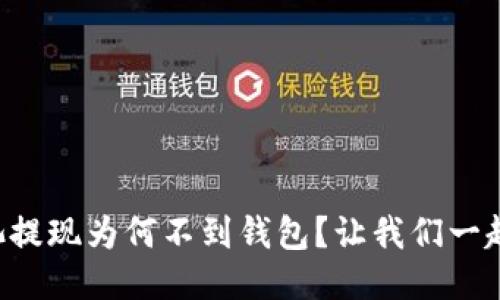 以太坊矿池提现为何不到钱包？让我们一起来找答案！