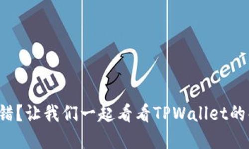 合约执行出错？让我们一起看看TPWallet的解决方案吧！