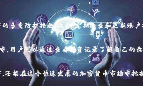   如何在TPWallet上进行流动挖矿？看视频教程！ / 
 guanjianci TPWallet, 流动挖矿, 视频教程, 加密货币 /guanjianci 

什么是TPWallet流动挖矿？
TPWallet作为一个多功能的区块链钱包，不仅支持多种加密货币的存储和交易，还为用户提供了流动挖矿的全新体验。那么，什么是流动挖矿呢？简单来说，流动挖矿是一种通过提供流动性来获取加密资产收益的方式。用户将他们的资金存入流动池中，从而为交易提供流动性。作为回报，用户可以获得交易费用和其他奖励。因此，流动挖矿既可以视为投资的一种方式，也是一种参与到去中心化金融（DeFi）生态系统的重要途径。

TPWallet的优势
使用TPWallet进行流动挖矿，有几个明显的优势。首先，TPWallet的用户界面友好，支持多种语言，使得新手用户也能快速上手。此外，TPWallet的安全性得到了广泛的认可，它采用了先进的加密技术，保障用户资产的安全。再者，TPWallet提供了丰富的流动挖矿项目供用户选择，无论是热门的DeFi项目还是新兴的流动池，用户都能找到适合自己的投资机会。最后，TPWallet还提供了完善的社区支持和技术支持，任何问题都能及时得到解答。

怎么找TPWallet流动挖矿教程视频？
随着流动挖矿的火热，网络上涌现了大量的教学资源。不过，要找到高质量的教学视频并不容易。首先，用户可以访问TPWallet的官方网站，通常官方会上传一些新手教程和操作指南。其次，各大视频平台如YouTube上也有许多网友分享的实用经验。通过搜索“TPWallet流动挖矿教程”或者“TPWallet视频教学”，用户可以找到许多相关的视频。此外，各大加密货币社区和论坛中，用户分享的经验和视频链接也是一个不错的获取方法。

流动挖矿的风险与收益
当然，流动挖矿并不是没有风险的，潜在的收益与风险往往是成正比的。流动池的流动性提供者需要面对一些关键风险，包括但不限于价格波动、智能合约风险以及平台安全风险。在价格波动极大的市场环境中，用户的收益可能会受到影响。此外，智能合约的代码漏洞也可能导致资产的丢失。而作为流动挖矿平台的TPWallet，其风险管理策略，能够在一定程度上帮助用户降低这种风险，因此选择一个安全可靠的平台无疑是至关重要的。

如何开始流动挖矿？
进行流动挖矿的第一步，是下载并安装TPWallet应用。安装完成后，用户需要注册一个账户，并确保完成身份验证。接下来，用户可以选择将自己的加密货币存入流动池。TPWallet提供了多种流动池选择，用户可以根据自己的资金情况和风险承受能力选择合适的流动池。在存入资金后，用户不仅可以获得流动挖矿带来的收益，还可以随时提取资金，享受相对灵活的投资方式。

常见问题解答
问题一：流动挖矿安全吗？
流动挖矿的安全性主要取决于你所使用的平台以及你对风险的认知。TPWallet作为一个知名的平台，拥有强大的技术团队和良好的安全记录。但是，用户仍需注意以下事项：确保所选择的流动池的信誉，以及对储存资产的多重防护措施。此外，定期检查和更新账户安全设置也是保护资产的重要措施。

问题二：流动挖矿的收益如何计算？
流动挖矿的收益通常由两部分构成：流动性提供的收益和交易费用收入。具体的收益计算方式通常与流动池的设计有关，某些流动池会根据存入资金的比例分配收益，而其他则可能会设定统一的收益比例。在TPWallet中，用户可以通过查看投资记录了解自己的收益状况。同时，平台还会定期提供关于流动挖矿整体收益的报告，以便用户进行参考。

总结
流动挖矿的兴起为许多加密货币持有者提供了新的收入来源，而TPWallet凭借其安全性、多样性和友好的用户体验，成为了许多人首选的平台。通过学习和实践，用户不仅能理解流动挖矿的基本原理，掌握具体操作技巧，还能在这个快速发展的加密货币市场中把握住更多的机会。随着技术的不断进步，相信流动挖矿将继续吸引更多的用户参与其中。在使用TPWallet的过程中，保持对市场变化的敏感度，并采取适当的风险管理策略，将有助于你在这个充满机遇的领域中取得成功。