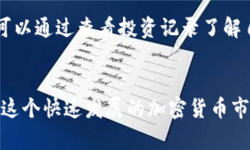   如何在TPWallet上进行流动挖矿？看视频教程！ / 
 guanjianci TPWallet, 流动挖矿, 视频教程, 加密货币 /guanjianci 

什么是TPWallet流动挖矿？
TPWallet作为一个多功能的区块链钱包，不仅支持多种加密货币的存储和交易，还为用户提供了流动挖矿的全新体验。那么，什么是流动挖矿呢？简单来说，流动挖矿是一种通过提供流动性来获取加密资产收益的方式。用户将他们的资金存入流动池中，从而为交易提供流动性。作为回报，用户可以获得交易费用和其他奖励。因此，流动挖矿既可以视为投资的一种方式，也是一种参与到去中心化金融（DeFi）生态系统的重要途径。

TPWallet的优势
使用TPWallet进行流动挖矿，有几个明显的优势。首先，TPWallet的用户界面友好，支持多种语言，使得新手用户也能快速上手。此外，TPWallet的安全性得到了广泛的认可，它采用了先进的加密技术，保障用户资产的安全。再者，TPWallet提供了丰富的流动挖矿项目供用户选择，无论是热门的DeFi项目还是新兴的流动池，用户都能找到适合自己的投资机会。最后，TPWallet还提供了完善的社区支持和技术支持，任何问题都能及时得到解答。

怎么找TPWallet流动挖矿教程视频？
随着流动挖矿的火热，网络上涌现了大量的教学资源。不过，要找到高质量的教学视频并不容易。首先，用户可以访问TPWallet的官方网站，通常官方会上传一些新手教程和操作指南。其次，各大视频平台如YouTube上也有许多网友分享的实用经验。通过搜索“TPWallet流动挖矿教程”或者“TPWallet视频教学”，用户可以找到许多相关的视频。此外，各大加密货币社区和论坛中，用户分享的经验和视频链接也是一个不错的获取方法。

流动挖矿的风险与收益
当然，流动挖矿并不是没有风险的，潜在的收益与风险往往是成正比的。流动池的流动性提供者需要面对一些关键风险，包括但不限于价格波动、智能合约风险以及平台安全风险。在价格波动极大的市场环境中，用户的收益可能会受到影响。此外，智能合约的代码漏洞也可能导致资产的丢失。而作为流动挖矿平台的TPWallet，其风险管理策略，能够在一定程度上帮助用户降低这种风险，因此选择一个安全可靠的平台无疑是至关重要的。

如何开始流动挖矿？
进行流动挖矿的第一步，是下载并安装TPWallet应用。安装完成后，用户需要注册一个账户，并确保完成身份验证。接下来，用户可以选择将自己的加密货币存入流动池。TPWallet提供了多种流动池选择，用户可以根据自己的资金情况和风险承受能力选择合适的流动池。在存入资金后，用户不仅可以获得流动挖矿带来的收益，还可以随时提取资金，享受相对灵活的投资方式。

常见问题解答
问题一：流动挖矿安全吗？
流动挖矿的安全性主要取决于你所使用的平台以及你对风险的认知。TPWallet作为一个知名的平台，拥有强大的技术团队和良好的安全记录。但是，用户仍需注意以下事项：确保所选择的流动池的信誉，以及对储存资产的多重防护措施。此外，定期检查和更新账户安全设置也是保护资产的重要措施。

问题二：流动挖矿的收益如何计算？
流动挖矿的收益通常由两部分构成：流动性提供的收益和交易费用收入。具体的收益计算方式通常与流动池的设计有关，某些流动池会根据存入资金的比例分配收益，而其他则可能会设定统一的收益比例。在TPWallet中，用户可以通过查看投资记录了解自己的收益状况。同时，平台还会定期提供关于流动挖矿整体收益的报告，以便用户进行参考。

总结
流动挖矿的兴起为许多加密货币持有者提供了新的收入来源，而TPWallet凭借其安全性、多样性和友好的用户体验，成为了许多人首选的平台。通过学习和实践，用户不仅能理解流动挖矿的基本原理，掌握具体操作技巧，还能在这个快速发展的加密货币市场中把握住更多的机会。随着技术的不断进步，相信流动挖矿将继续吸引更多的用户参与其中。在使用TPWallet的过程中，保持对市场变化的敏感度，并采取适当的风险管理策略，将有助于你在这个充满机遇的领域中取得成功。