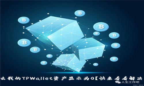 为什么我的TPWallet资产显示为0？快来看看解决方法！