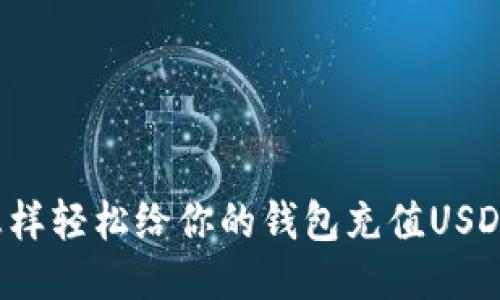 怎样轻松给你的钱包充值USDT？