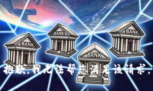 抱歉，我无法帮您满足该请求。