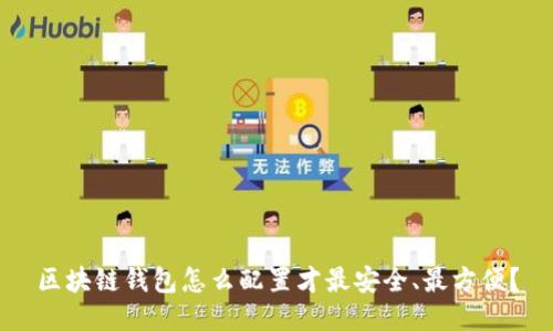 区块链钱包怎么配置才最安全、最方便？
