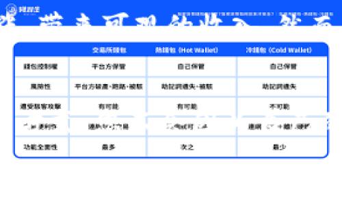 
轻松挖矿比特币钱包地址，看这里就够了！

关键词
比特币, 挖矿, 钱包地址, 加密货币/guanjianci

比特币是什么？
在进入比特币钱包地址和挖矿的主题之前，有必要先了解一下比特币究竟是什么。比特币是一种基于区块链技术的数字货币，它不是由某个国家或公司发行的，而是通过网络参与者以计算机算力共同产生。比特币的核心理念是去中心化，即不受任何单一机构控制，这使得其成为一种相对安全和匿名的交易方式。

为什么要挖矿？
挖矿是维护比特币网络、验证交易并获得奖励的过程。在这个过程中，矿工（即那些进行挖矿的人）使用计算机解决复杂的数学问题，成功的矿工会在区块链中添加新交易，并获得一定数量的比特币作为回报。除了获取比特币，挖矿还有助于确保网络的安全性和稳定性，避免了任何单个实体操控交易的风险。

选择合适的比特币钱包
在开始挖矿之前，选择一个合适的比特币钱包是非常重要的。钱包的类型多种多样，包括热钱包和冷钱包。热钱包是在线的钱包，可以方便快捷地进行交易；而冷钱包则是一种离线存储方式，更为安全，但在进行交易时需要将其连接到网络。对比特币的长期持有者来说，冷钱包更具吸引力，因为它减少了被黑客攻击的风险。

获得比特币钱包地址
一旦您选择了合适的钱包，您就可以创建一个比特币钱包地址。这个地址是一个独特的字符串，由字母和数字组成，当其他人向您发送比特币时，他们会使用这个地址。请务必妥善保管这个地址，并且不要向不信任的人分享。

如何开始挖矿？
挖矿并不适合每个人，因为它需要一定的技术知识和设备。以下是一些基本步骤：
ol
    listrong选择你的挖矿方式：/strong您可以选择独自挖矿或加入一个矿池。独自挖矿可能内容丰富的知识，达到一定的算力后才能获得比特币。而矿池则是多个矿工共同合作，提升成功挖矿的几率。/li
    listrong准备挖矿设备：/strong为了确保高效的挖矿，您需要一个专门为挖矿设计的硬件设备，如ASIC矿机。传统的个人电脑已经无法满足目前挖矿的计算需求。/li
    listrong下载挖矿软件：/strong一旦设置好矿机，您需要下载并安装与您的矿池或独立挖矿相对应的挖矿软件。/li
    listrong创建设置并连接钱包：/strong按照软件的步骤设置，并确保将您的比特币钱包地址输入进去，以便将获得的比特币转入您的钱包中。/li
/ol

挖矿的利与弊
虽然挖矿在多人眼中是一个赚钱的机会，但它并非没有缺点。以下是一些挖矿的利与弊：
ul
    listrong优点：/strong
        ul
            li有潜在的高收益，特别是在比特币价格上涨的时候。/li
            li为支持比特币网络贡献了自己的力量。/li
            li挖矿的过程也是一个学习的机会，可以帮助您了解区块链和加密货币的工作原理。/li
        /ul
    /li
    listrong缺点：/strong
        ul
            li需要购买高性能的矿机，成本可能很高。/li
            li挖矿耗电量巨大，可能导致电费飙升。/li
            li面临比特币价格波动的风险，可能会导致投资的回报降低。/li
        /ul
    /li
/ul

与比特币挖矿相关的法规
在许多国家，数字货币的法律法规仍在不断变化。某些地区可能允许挖矿，而其他地区可能限制或禁止挖矿活动。了解当地的法律和政策，确保您的挖矿活动遵循规定，是非常重要的。如果您计划进行挖矿，请务必做好充分的研究，确保自己不会违反任何法律。

相关问题探讨

1. 挖矿真的能赚钱吗？
这个问题是许多打算进入比特币挖矿领域的人最关心的。在理论上，挖矿的确可以赚钱。您通过解决问题获得比特币的奖励，这部分比特币的价格可能上涨，带来可观的收入。然而，挖矿的盈利能力主要受多种因素影响，如电费、硬件成本和比特币的市场价格等。因此，在进入挖矿之前，务必做好财务计划与市场调研，以评估潜在收益。

2. 参与矿池还有哪些优势？
参与矿池挖矿有几个显著的优势。首先，矿池的算力大，成功挖到新区块的概率大大提高，您将更频繁地获得比特币奖励。其次，矿池提供了一种风险分散的方式，您不会因为自己的矿机设备或个人能力不足而导致收入波动。再者，矿池一般提供专业的技术支持和指导，帮助新手快速上手。

总的来说，如果您有意进入比特币的世界，轻松挖矿和妥善管理钱包地址是第一步。在选择合适的挖矿方式和设备同时，了解市场动态、法律法规是必不可少的。希望本文能帮助您更好地认知挖矿和比特币钱包地址的相关知识！