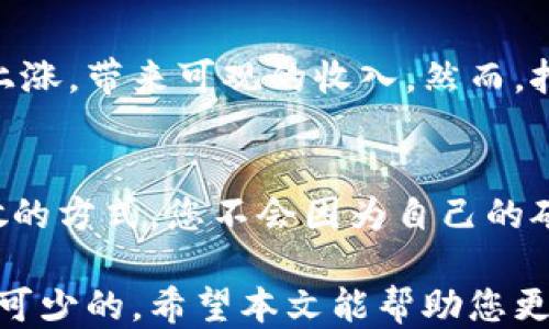 
轻松挖矿比特币钱包地址，看这里就够了！

关键词
比特币, 挖矿, 钱包地址, 加密货币/guanjianci

比特币是什么？
在进入比特币钱包地址和挖矿的主题之前，有必要先了解一下比特币究竟是什么。比特币是一种基于区块链技术的数字货币，它不是由某个国家或公司发行的，而是通过网络参与者以计算机算力共同产生。比特币的核心理念是去中心化，即不受任何单一机构控制，这使得其成为一种相对安全和匿名的交易方式。

为什么要挖矿？
挖矿是维护比特币网络、验证交易并获得奖励的过程。在这个过程中，矿工（即那些进行挖矿的人）使用计算机解决复杂的数学问题，成功的矿工会在区块链中添加新交易，并获得一定数量的比特币作为回报。除了获取比特币，挖矿还有助于确保网络的安全性和稳定性，避免了任何单个实体操控交易的风险。

选择合适的比特币钱包
在开始挖矿之前，选择一个合适的比特币钱包是非常重要的。钱包的类型多种多样，包括热钱包和冷钱包。热钱包是在线的钱包，可以方便快捷地进行交易；而冷钱包则是一种离线存储方式，更为安全，但在进行交易时需要将其连接到网络。对比特币的长期持有者来说，冷钱包更具吸引力，因为它减少了被黑客攻击的风险。

获得比特币钱包地址
一旦您选择了合适的钱包，您就可以创建一个比特币钱包地址。这个地址是一个独特的字符串，由字母和数字组成，当其他人向您发送比特币时，他们会使用这个地址。请务必妥善保管这个地址，并且不要向不信任的人分享。

如何开始挖矿？
挖矿并不适合每个人，因为它需要一定的技术知识和设备。以下是一些基本步骤：
ol
    listrong选择你的挖矿方式：/strong您可以选择独自挖矿或加入一个矿池。独自挖矿可能内容丰富的知识，达到一定的算力后才能获得比特币。而矿池则是多个矿工共同合作，提升成功挖矿的几率。/li
    listrong准备挖矿设备：/strong为了确保高效的挖矿，您需要一个专门为挖矿设计的硬件设备，如ASIC矿机。传统的个人电脑已经无法满足目前挖矿的计算需求。/li
    listrong下载挖矿软件：/strong一旦设置好矿机，您需要下载并安装与您的矿池或独立挖矿相对应的挖矿软件。/li
    listrong创建设置并连接钱包：/strong按照软件的步骤设置，并确保将您的比特币钱包地址输入进去，以便将获得的比特币转入您的钱包中。/li
/ol

挖矿的利与弊
虽然挖矿在多人眼中是一个赚钱的机会，但它并非没有缺点。以下是一些挖矿的利与弊：
ul
    listrong优点：/strong
        ul
            li有潜在的高收益，特别是在比特币价格上涨的时候。/li
            li为支持比特币网络贡献了自己的力量。/li
            li挖矿的过程也是一个学习的机会，可以帮助您了解区块链和加密货币的工作原理。/li
        /ul
    /li
    listrong缺点：/strong
        ul
            li需要购买高性能的矿机，成本可能很高。/li
            li挖矿耗电量巨大，可能导致电费飙升。/li
            li面临比特币价格波动的风险，可能会导致投资的回报降低。/li
        /ul
    /li
/ul

与比特币挖矿相关的法规
在许多国家，数字货币的法律法规仍在不断变化。某些地区可能允许挖矿，而其他地区可能限制或禁止挖矿活动。了解当地的法律和政策，确保您的挖矿活动遵循规定，是非常重要的。如果您计划进行挖矿，请务必做好充分的研究，确保自己不会违反任何法律。

相关问题探讨

1. 挖矿真的能赚钱吗？
这个问题是许多打算进入比特币挖矿领域的人最关心的。在理论上，挖矿的确可以赚钱。您通过解决问题获得比特币的奖励，这部分比特币的价格可能上涨，带来可观的收入。然而，挖矿的盈利能力主要受多种因素影响，如电费、硬件成本和比特币的市场价格等。因此，在进入挖矿之前，务必做好财务计划与市场调研，以评估潜在收益。

2. 参与矿池还有哪些优势？
参与矿池挖矿有几个显著的优势。首先，矿池的算力大，成功挖到新区块的概率大大提高，您将更频繁地获得比特币奖励。其次，矿池提供了一种风险分散的方式，您不会因为自己的矿机设备或个人能力不足而导致收入波动。再者，矿池一般提供专业的技术支持和指导，帮助新手快速上手。

总的来说，如果您有意进入比特币的世界，轻松挖矿和妥善管理钱包地址是第一步。在选择合适的挖矿方式和设备同时，了解市场动态、法律法规是必不可少的。希望本文能帮助您更好地认知挖矿和比特币钱包地址的相关知识！