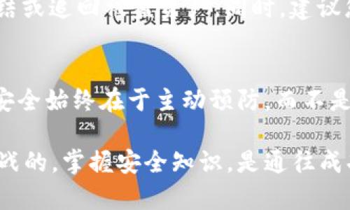   为什么TPWallet会被盗？了解背后的原理和防范措施 /   
 guanjianci TPWallet, 数字钱包被盗, 加密货币安全, 防范措施 /guanjianci 

引言
随着加密货币的普及，数字钱包的使用越来越广泛，TPWallet作为一种流行的数字钱包，也随之吸引了众多用户。然而，伴随而来的问题是，数字钱包被盗的事件时有发生，让很多用户感到不安。那么，TPWallet到底是如何被盗的呢？本文将深入探讨TPWallet被盗的原理，并提供一些可行的防范措施，让您在使用数字钱包时更加安全。

TPWallet的基本原理
TPWallet是一个存储和管理加密货币的工具，用户可以通过它便捷地收发、存储各种数字货币。TPWallet不仅支持主流的数字资产，还提供了许多便利的功能，如查看余额、交易记录等。不过，正因为TPWallet的便捷性，黑客也找到了可乘之机，一旦用户的账户信息泄露，随之而来的就是财产的损失。

TPWallet被盗的常见原理
了解TPWallet被盗的原理，首先要从以下几个方面入手：

h41. 钓鱼攻击/h4
钓鱼攻击是网络犯罪中最常见的一种手段。黑客会伪装成TPWallet的官方渠道，通过电子邮件、社交媒体或假官网，诱使用户输入他们的登录凭证。一旦用户上当，黑客便能轻易获取他们的账户信息。

h42. 恶意软件/h4
恶意软件（如键盘记录器）是另一种常见的盗取方式。这些程序可以在用户不知情的情况下记录他们在TPWallet上输入的用户名和密码。它们通常通过下载链接或感染的文件传播，一旦用户不小心安装了这些软件，黑客便能窃取到敏感信息。

h43. 账户信息泄露/h4
有时候，用户的账户信息会通过其他平台泄露。例如，如果用户在某个不安全的网站上使用了相同的用户名和密码，那么即使该平台没有被黑客攻击，信息的泄露通过其他途径也可能导致TPWallet被盗。

h44. 服务器漏洞/h4
虽然TPWallet本身是相对安全的，但如果它的服务器存在漏洞，黑客可能会利用这些漏洞进行攻击。而这些漏洞一般是由于不及时更新或安全措施不足导致的。强大的安全防护措施对于保护用户资金至关重要。

如何防止TPWallet被盗
既然已经了解了TPWallet被盗的一些原理，接下来考虑的是如何有效地防范这些攻击。

h41. 使用强密码/h4
设置一个强密码是保护账户安全的第一步。使用包含大小写字母、数字和符号的复杂密码。同时，避免在多个账户上重复使用相同的密码。使用密码管理器来管理您的密码，可以有效提高安全性。

h42. 启用双重认证/h4
双重认证（2FA）是增强账户安全性的重要手段。它要求用户在登录时除了输入密码，还需要输入一个额外的验证码。这种验证码通常会被发送到用户的手机上，极大地降低了账户被盗的风险。

h43. 注意钓鱼邮件/h4
保持警惕，对于收到的任何可疑邮件或信息要格外小心。即使是来自“TPWallet”的邮件，也要仔细查看发件人地址，避免点击链接或下载附件。直接访问TPWallet的官方网站或官方App进行操作。

h44. 定期检查账户安全/h4
定期检查您的TPWallet账户安全非常重要，确认是否有异常活动或未授权的交易。如果发现任何问题，应立即更改密码，并与TPWallet客服联系。

h45. 保护设备安全/h4
使用常规的杀毒软件和反恶意软件程序，定期更新计算机和手机的操作系统及应用程序，保持设备的安全性。这将大大降低恶意软件感染的风险。

问题探讨
在探讨TPWallet被盗的主题时，我们可能会遇到以下两个问题：

h4问题1: 如何判断我的TPWallet是否被盗？/h4
判断TPWallet是否被盗，首先要注意账户的交易记录。如果发现有未知的交易或向不明地址转账的记录，极有可能账户已经被盗。其次，检查您的账户登录历史。如果看到自不明设备或位置登录的记录，应立刻采取措施。此外，您还应该关注TPWallet的官方动态，以获取有关安全性的更新和提醒。

h4问题2: 被盗之后该如何处理？/h4
如果您发现TPWallet账户被盗，第一时间要更改账户的密码，做出反应越快，损失可能越小。然后，立即联系TPWallet的客服，询问是否能对账户进行冻结或追回被盗资产。同时，建议您在社交媒体或相关社群发布信息，以警示其他用户。此外，可以考虑向执法部门报案，以便追踪嫌疑人并防止其他人受到伤害。

总结
了解TPWallet被盗的原理，能够帮助用户更好地保护自己的数字资产。通过合理使用强密码、启用双重认证等手段，我们都可以降低被盗的风险。记住，安全始终在于主动预防，而不是事后补救。希望每位用户都能在享受加密货币带来的便利的同时，保持警觉，确保自身的安全。

通过本文的分析，希望大家能对TPWallet的安全性有所了解，并能灵活运用有效的防护策略，保护个人资产不受损失。数字货币的世界是充满机遇与挑战的，掌握安全知识，是通往成功的第一步。