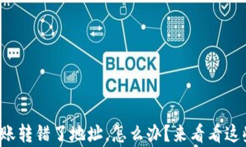 
tpwallet转账转错了地址，怎么办？来看看这些解决办法！