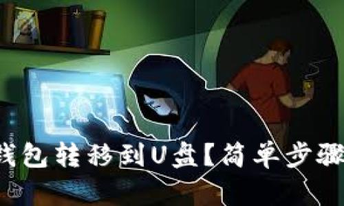 如何将比特币钱包转移到U盘？简单步骤教你轻松操作！