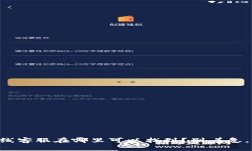 TPWallet在线客服在哪里可以找到？别着急，我们来看看！
