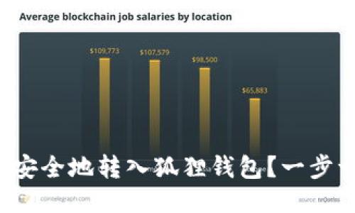 如何将以太坊安全地转入狐狸钱包？一步一步教你操作！