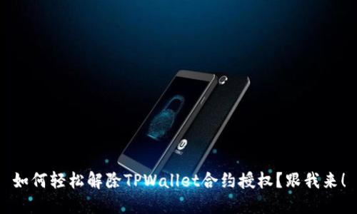 如何轻松解除TPWallet合约授权？跟我来！