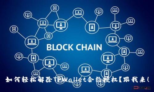 如何轻松解除TPWallet合约授权？跟我来！