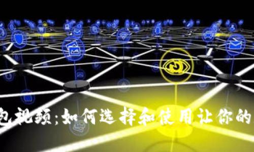 以太坊移动冷钱包视频：如何选择和使用让你的数字资产更安全？