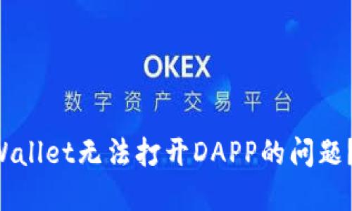 怎么解决TPWallet无法打开DAPP的问题？我们来聊聊！