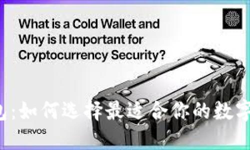 “必虎区块链钱包：如何选择最适合你的数字资产管理工具？”