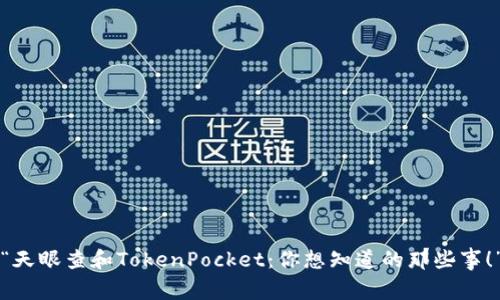“天眼查和TokenPocket：你想知道的那些事！”