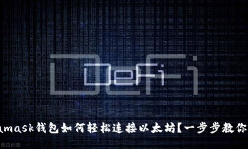 Metamask钱包如何轻松连接以太坊？一步步教你操作！