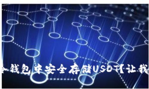 如何在冷钱包中安全存储USDT？让我们聊聊！